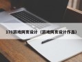 杭州178游戏网页设计（游戏网页设计作品）