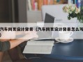 杭州汽车网页设计背景（汽车网页设计背景怎么写）