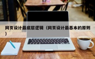 杭州网页设计最底层逻辑（网页设计最基本的原则）