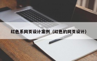 杭州红色系网页设计案例（红色的网页设计）