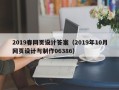 杭州2019春网页设计答案（2019年10月网页设计与制作06386）