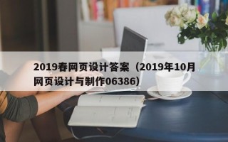 杭州2019春网页设计答案（2019年10月网页设计与制作06386）