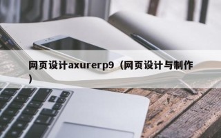 杭州网页设计axurerp9（网页设计与制作）