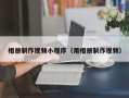 杭州相册制作视频小程序（用相册制作视频）