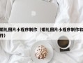 杭州婚礼图片小程序制作（婚礼图片小程序制作软件）