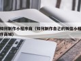杭州如何制作小程序商（如何制作自己的微信小程序商城）