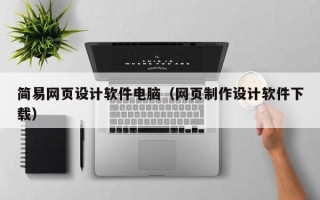 杭州简易网页设计软件电脑（网页制作设计软件下载）