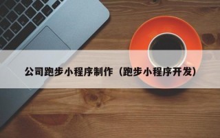 杭州公司跑步小程序制作（跑步小程序开发）
